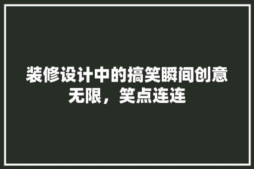 装修设计中的搞笑瞬间创意无限，笑点连连