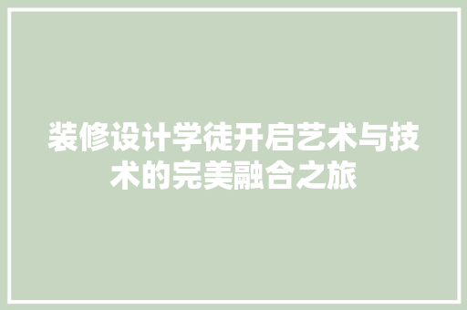 装修设计学徒开启艺术与技术的完美融合之旅