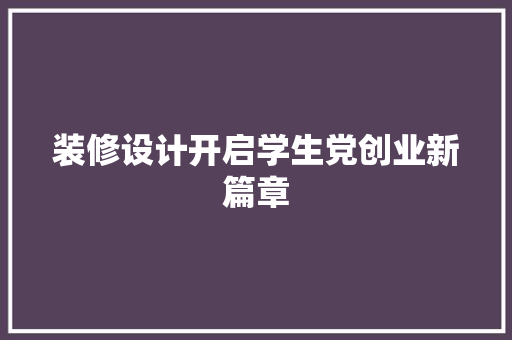 装修设计开启学生党创业新篇章