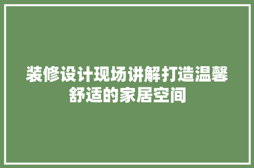 装修设计现场讲解打造温馨舒适的家居空间 常用建材
