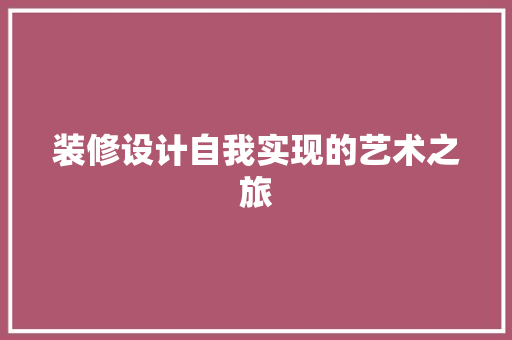 装修设计自我实现的艺术之旅