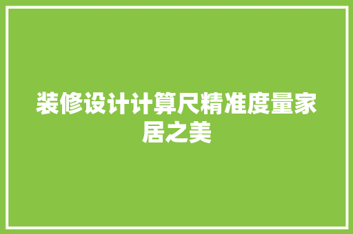 装修设计计算尺精准度量家居之美 常用建材