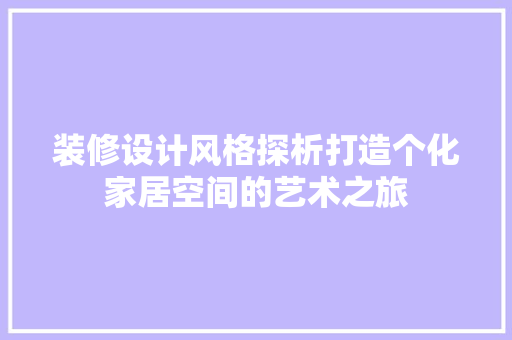 装修设计风格探析打造个化家居空间的艺术之旅