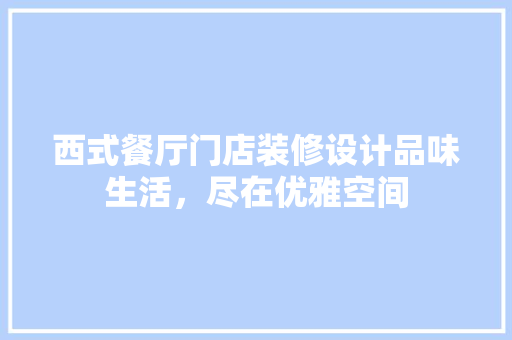 西式餐厅门店装修设计品味生活，尽在优雅空间
