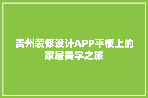 贵州装修设计APP平板上的家居美学之旅