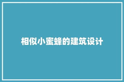 相似小蜜蜂的建筑设计