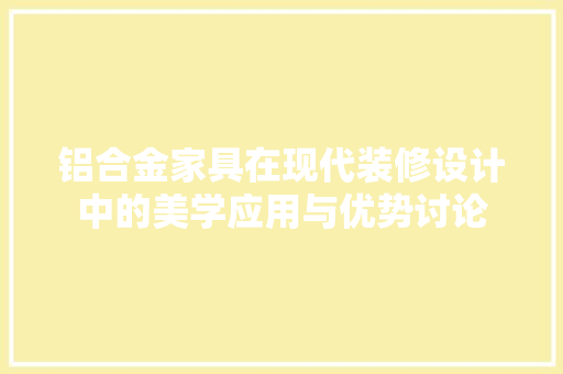 铝合金家具在现代装修设计中的美学应用与优势讨论
