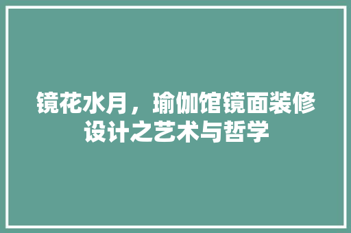 镜花水月，瑜伽馆镜面装修设计之艺术与哲学