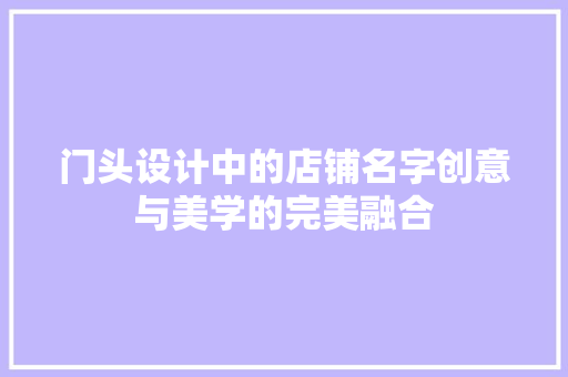 门头设计中的店铺名字创意与美学的完美融合