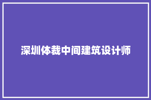 深圳体裁中间建筑设计师