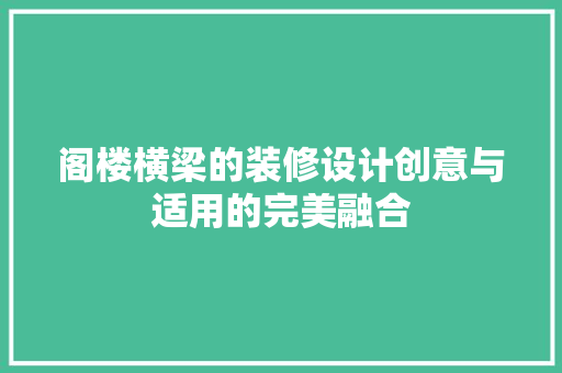 阁楼横梁的装修设计创意与适用的完美融合