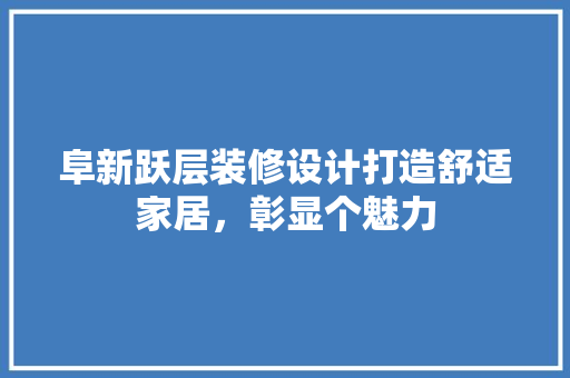 阜新跃层装修设计打造舒适家居，彰显个魅力 建筑法规