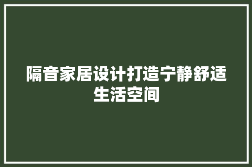 隔音家居设计打造宁静舒适生活空间