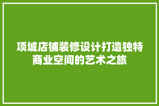 项城店铺装修设计打造独特商业空间的艺术之旅 常用设备