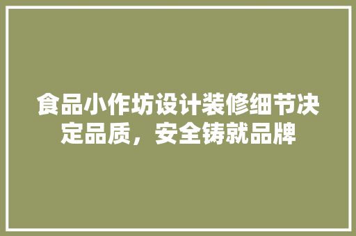 食品小作坊设计装修细节决定品质，安全铸就品牌 新型材料