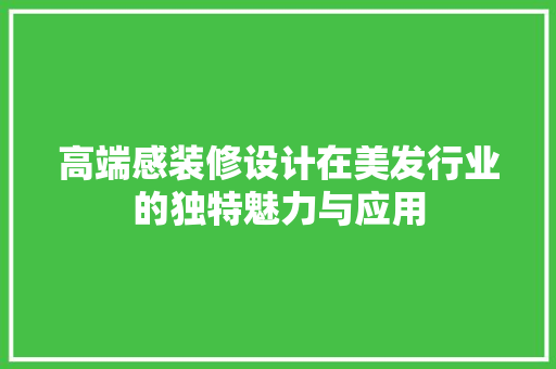 高端感装修设计在美发行业的独特魅力与应用