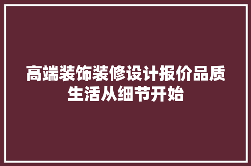 高端装饰装修设计报价品质生活从细节开始 公共建筑设计