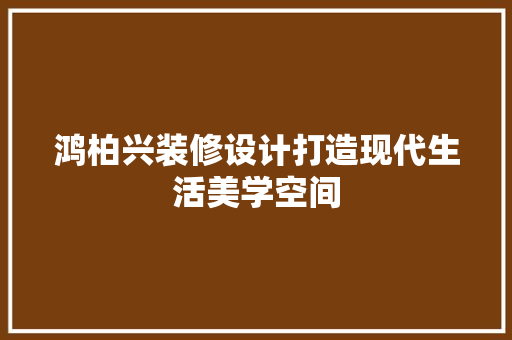 鸿柏兴装修设计打造现代生活美学空间 常用建材