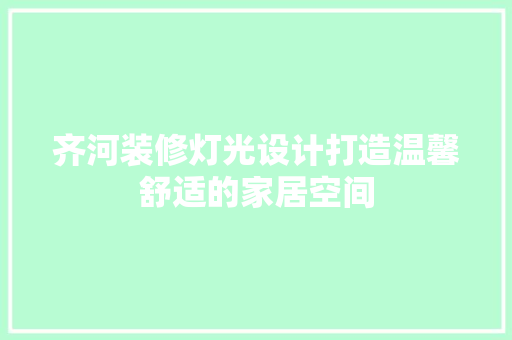 齐河装修灯光设计打造温馨舒适的家居空间