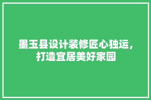 墨玉县设计装修匠心独运，打造宜居美好家园 工艺流程