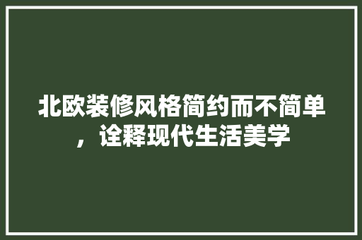 北欧装修风格简约而不简单，诠释现代生活美学