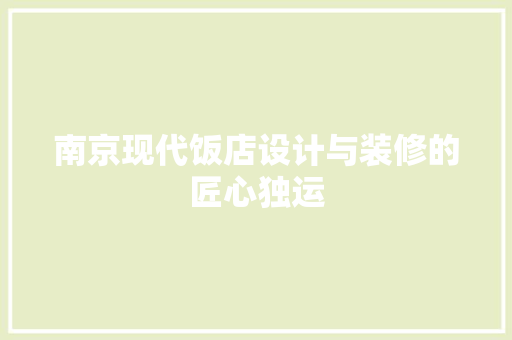 南京现代饭店设计与装修的匠心独运 新型材料