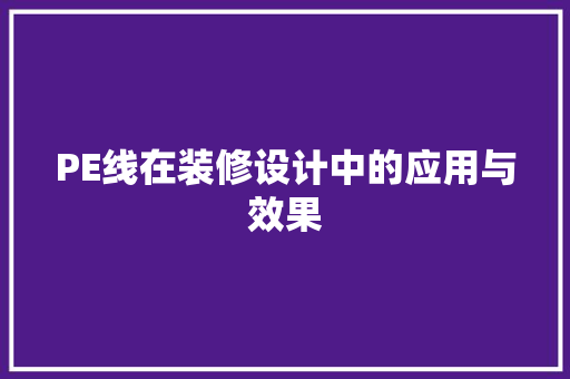 PE线在装修设计中的应用与效果