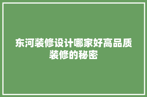 东河装修设计哪家好高品质装修的秘密
