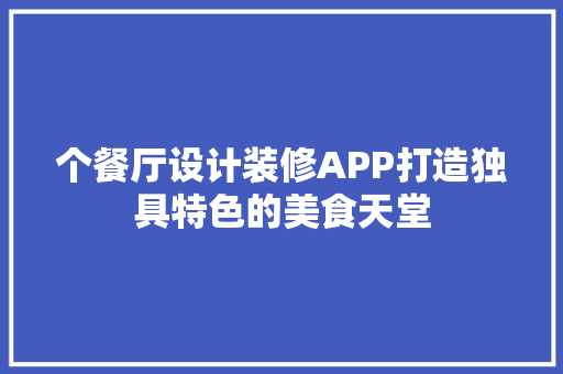个餐厅设计装修APP打造独具特色的美食天堂 材料设备