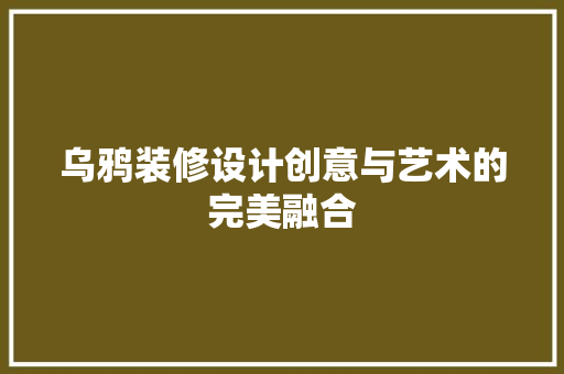 乌鸦装修设计创意与艺术的完美融合 建筑设计