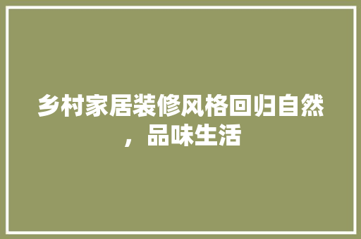 乡村家居装修风格回归自然，品味生活