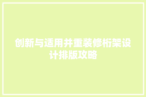 创新与适用并重装修桁架设计排版攻略 住宅建筑设计