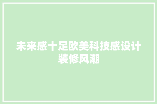 未来感十足欧美科技感设计装修风潮