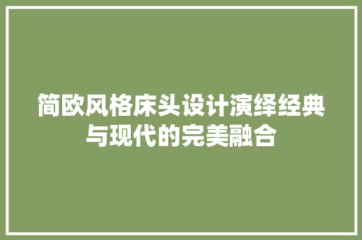 简欧风格床头设计演绎经典与现代的完美融合 材料设备