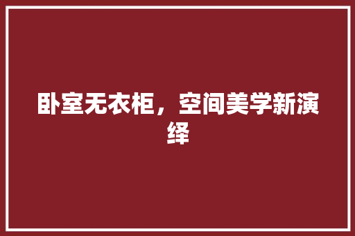 卧室无衣柜，空间美学新演绎
