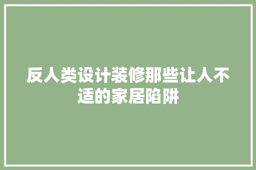 反人类设计装修那些让人不适的家居陷阱 常用设备