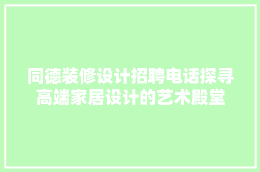 同德装修设计招聘电话探寻高端家居设计的艺术殿堂