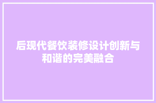 后现代餐饮装修设计创新与和谐的完美融合