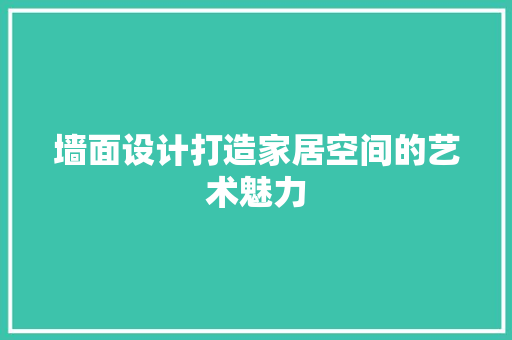 墙面设计打造家居空间的艺术魅力