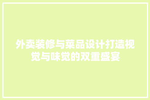 外卖装修与菜品设计打造视觉与味觉的双重盛宴