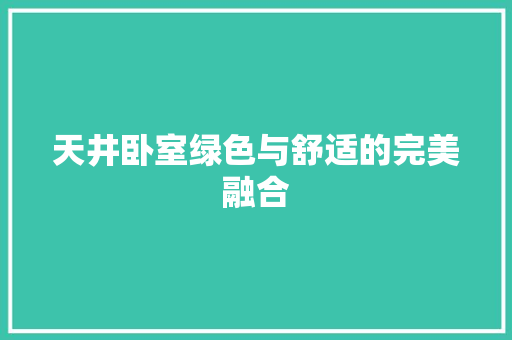 天井卧室绿色与舒适的完美融合