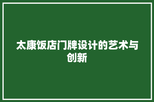 太康饭店门牌设计的艺术与创新