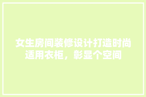 女生房间装修设计打造时尚适用衣柜，彰显个空间