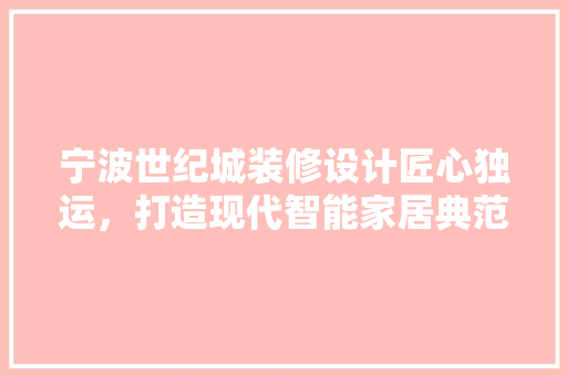 宁波世纪城装修设计匠心独运，打造现代智能家居典范