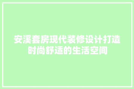 安溪套房现代装修设计打造时尚舒适的生活空间