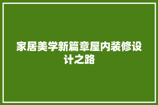 家居美学新篇章屋内装修设计之路