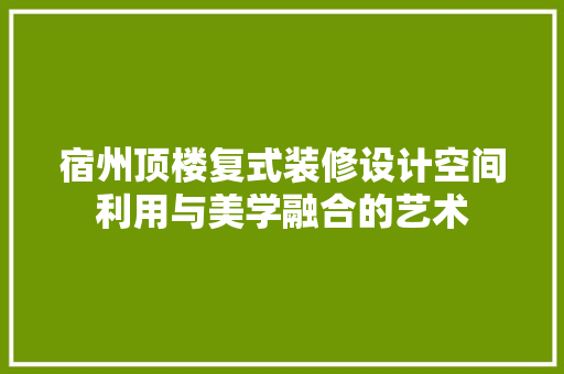 宿州顶楼复式装修设计空间利用与美学融合的艺术