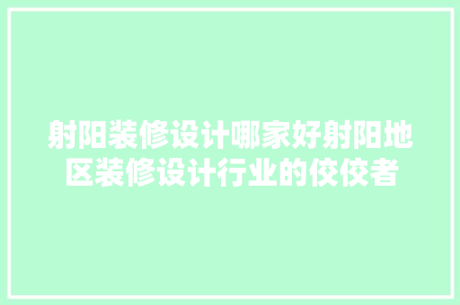 射阳装修设计哪家好射阳地区装修设计行业的佼佼者