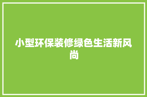 小型环保装修绿色生活新风尚