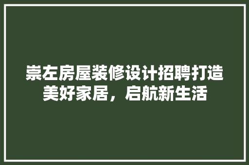 崇左房屋装修设计招聘打造美好家居，启航新生活